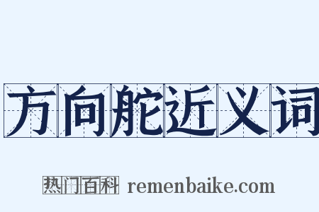 方向舵近义词是什么意思的图片